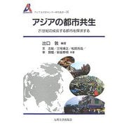 アジアの都市共生―21世紀の成長する都市を探求する(アジア太平洋センター研究叢書〈16〉) [全集叢書]