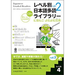 レベル別日本語多読ライブラリー Vol.2 レベル4 [単行本]