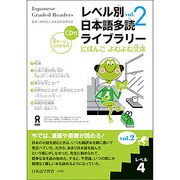レベル別日本語多読ライブラリー Vol.2 レベル4 [単行本]