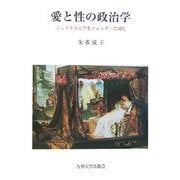愛と性の政治学―シェイクスピアをジェンダーで読む [単行本]