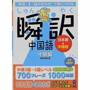 日本語→中国語 瞬訳 中国語 [単行本]