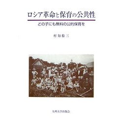 ロシア革命と保育の公共性―どの子にも無料の公的保育を [単行本]