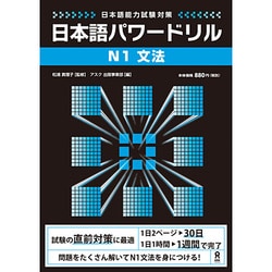 日本語能力試験対策 日本語パワードリル N1文法 [単行本]