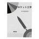 ロケット工学 [単行本]