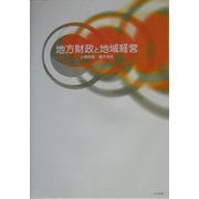 地方財政と地域経営 [単行本]