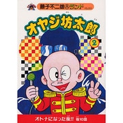 オヤジ坊太郎 2（藤子不二雄Aランド Vol. 83） [全集叢書]