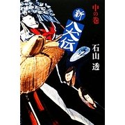新八犬伝〈中の巻〉 [単行本]