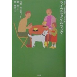 ライフスタイルブック(やさしい中医学シリーズ〈1〉) [単行本]