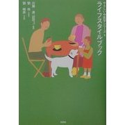 ライフスタイルブック(やさしい中医学シリーズ〈1〉) [単行本]