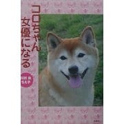 コロちゃん女優になる [単行本]