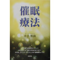 催眠療法 [単行本]