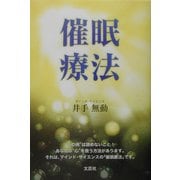 催眠療法 [単行本]