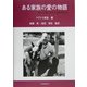 ある家族の愛の物語―我々に強く生きる力を与える [単行本]