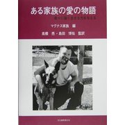 ある家族の愛の物語―我々に強く生きる力を与える [単行本]