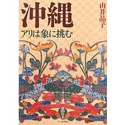沖縄―アリは象に挑む [単行本]