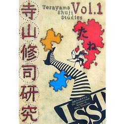 寺山修司研究〈創刊号〉 [単行本]