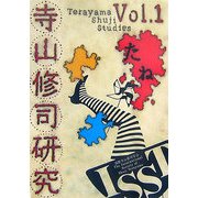 寺山修司研究〈創刊号〉 [単行本]