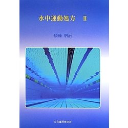 水中運動処方〈2〉 [単行本]