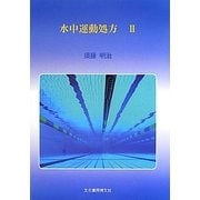 水中運動処方〈2〉 [単行本]