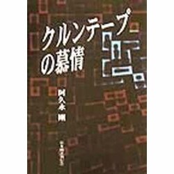 クルンテープの慕情 [単行本]