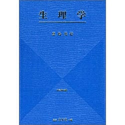 ヨドバシ.com - 生理学 改訂第18版 [単行本] 通販【全品無料配達】