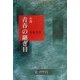 小説 青春の継ぎ目 [単行本]