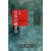 小説 青春の継ぎ目 [単行本]