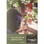 越後八十八カ所霊場 遍路の旅 [単行本]