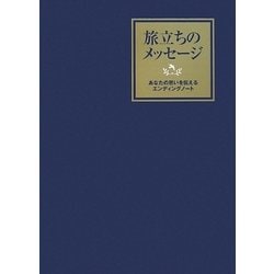 旅立ちのメッセージ―あなたの思いを伝えるエンディングノート [単行本]