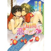 9日間で恋をしよう(ダリア文庫) [文庫]