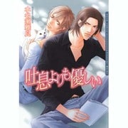 吐息よりも優しい（Dariaコミックス） [コミック]