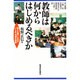 教師は何からはじめるべきか―自らを問いなおす「いじめ」自殺の授業 [単行本]