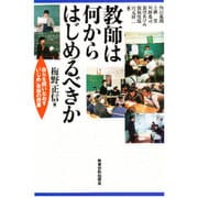教師は何からはじめるべきか―自らを問いなおす「いじめ」自殺の授業 [単行本]