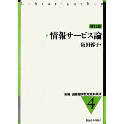 情報サービス論 補訂版（新編図書館学教育資料集成 4） [全集叢書]