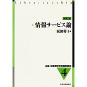 情報サービス論 補訂版（新編図書館学教育資料集成 4） [全集叢書]