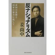 反ナショナリズム―帝国の妄想と国家の暴力に抗して [単行本]