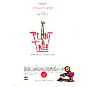 ミドリちゃんとフシギの木―MEMORIAL BOOK for little ones(PLANT A TREE PLANT LOVE) [絵本]