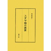 ユダヤ禍の迷妄 [単行本]
