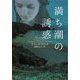 満ち潮の誘惑(ヴィレッジブックス) [文庫]