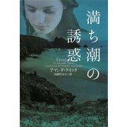 満ち潮の誘惑(ヴィレッジブックス) [文庫]