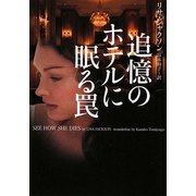 追憶のホテルに眠る罠(ヴィレッジブックス) [文庫]