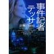 事件記者テッサ 目撃の波紋(ヴィレッジブックス) [文庫]