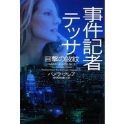 事件記者テッサ 目撃の波紋(ヴィレッジブックス) [文庫]