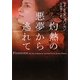 灼熱の悪夢から逃れて(ヴィレッジブックス) [文庫]
