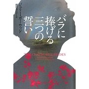 バラに捧げる三つの誓い(ヴィレッジブックス) [文庫]