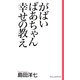 がばいばあちゃん 幸せの教え(新書ヴィレッジブックス) [新書]