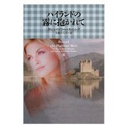 ハイランドの霧に抱かれて(ヴィレッジブックス) [文庫]
