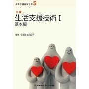 生活支援技術〈1〉基本編―介護(最新介護福祉全書〈5〉) [全集叢書]