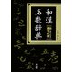 和漢名数辞典―数にまつわる墨場必携 [事典辞典]