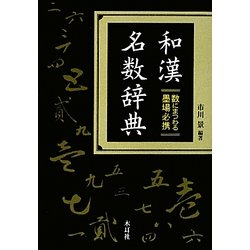 和漢名数辞典―数にまつわる墨場必携 [事典辞典]